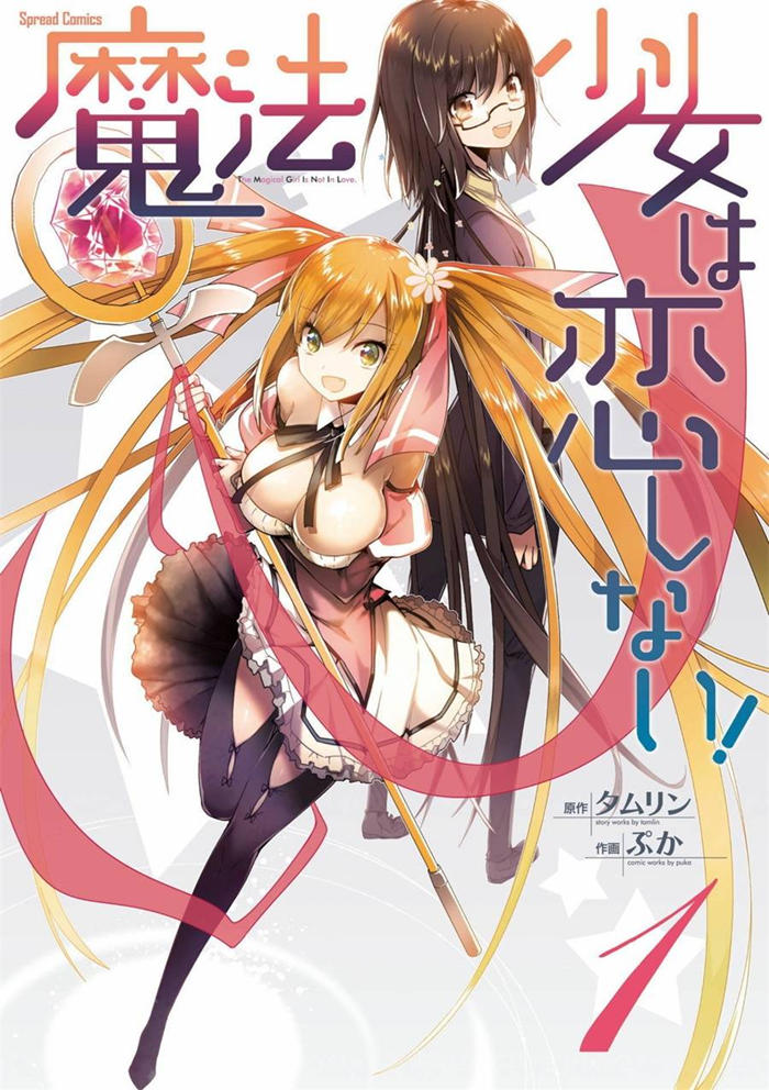 魔法少女不会恋爱漫画-魔法少女不会恋爱全集免费阅读观看