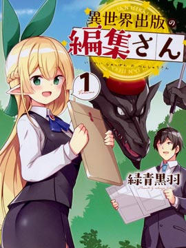 异世界出版社的编辑先生漫画-异世界出版社的编辑先生全集免费阅读观看