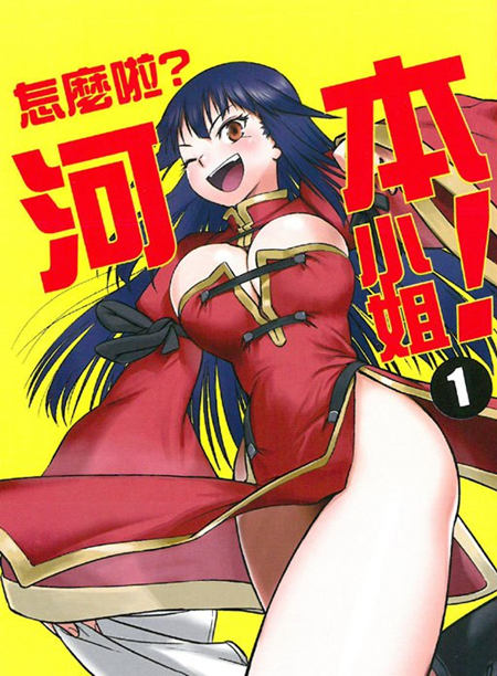 怎么啦河本小姐漫画-怎么啦河本小姐无删版