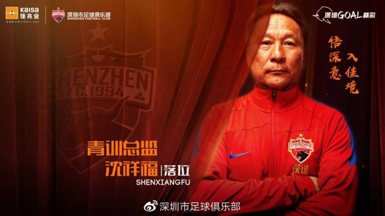 记者：沈祥福被深足的青训计划打动，拒绝了恒大的高薪邀请