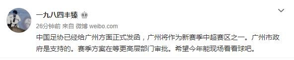 记者：中国足协已发函广州，广州将成为新赛季中超赛区之一
