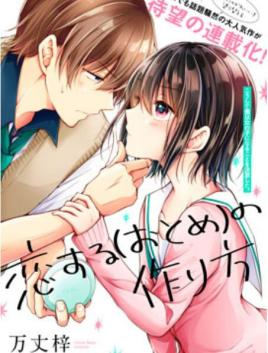 恋爱少女的养成方法漫画-恋爱少女的养成方法全集免费阅读观看