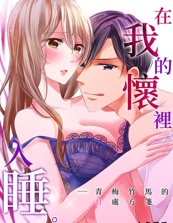 在我的怀里入睡漫画-在我的怀里入睡无删版