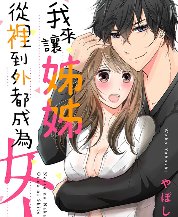 我来让姊姊从里到外都成为女人漫画-我来让姊姊从里到外都成为女人无删版