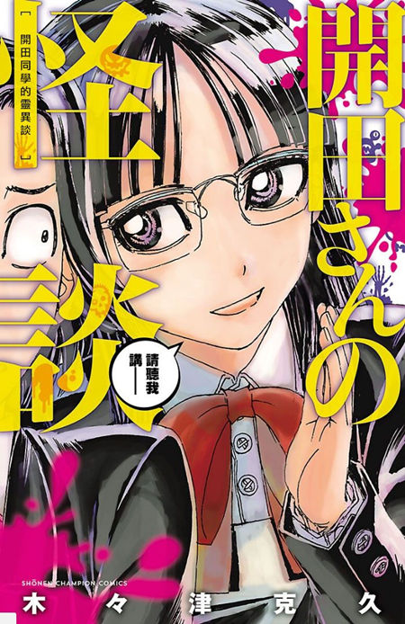 开田同学的灵异谈漫画-开田同学的灵异谈全集免费目录