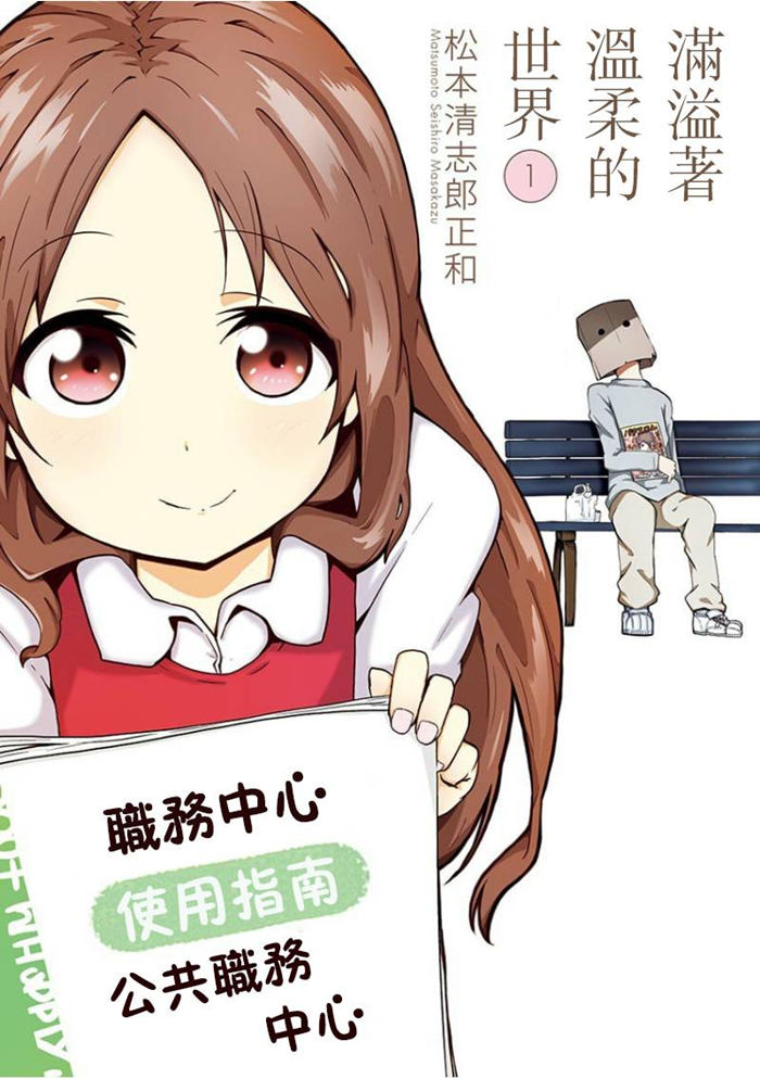 满溢着温柔的世界漫画-满溢着温柔的世界全集免费目录