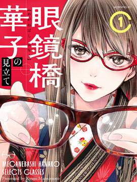 眼镜桥华子的选择漫画-眼镜桥华子的选择无删版