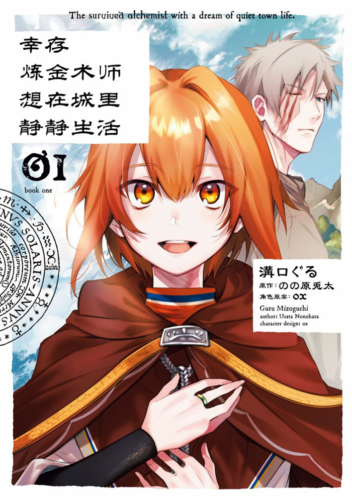 幸存炼金术师想在城里静静生活漫画-幸存炼金术师想在城里静静生活无删版