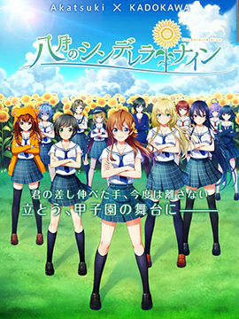 八月的灰姑娘棒球队漫画-八月的灰姑娘棒球队无删版