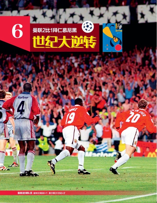 《50经典神战》第四十五期 曼联2-1逆转拜仁慕尼黑 世纪大逆转