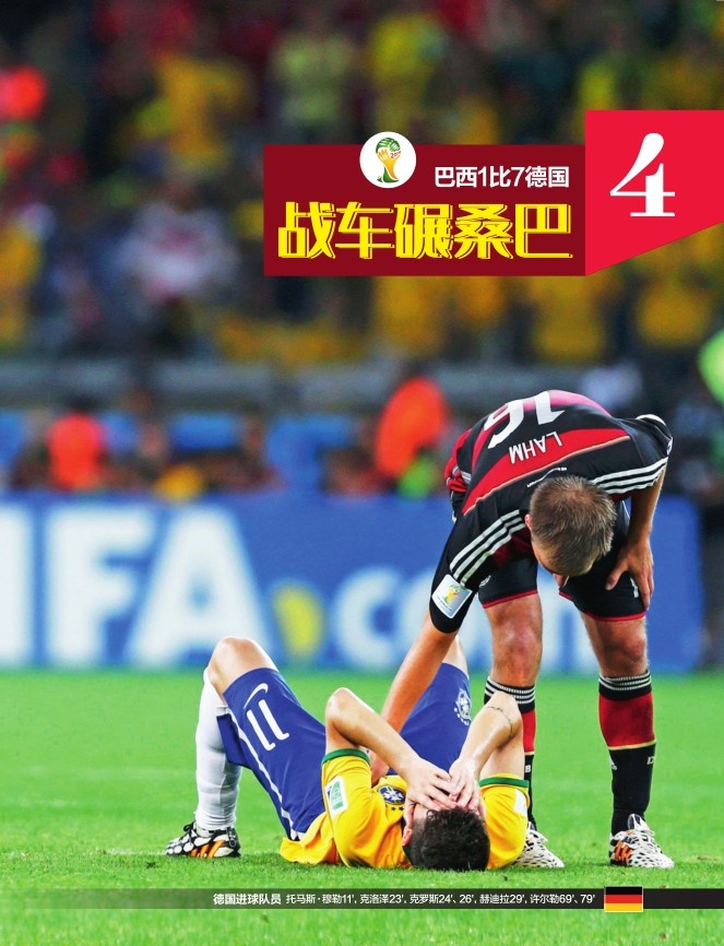 《50经典神战》第四十七期 巴西1比7德国 战车碾桑巴