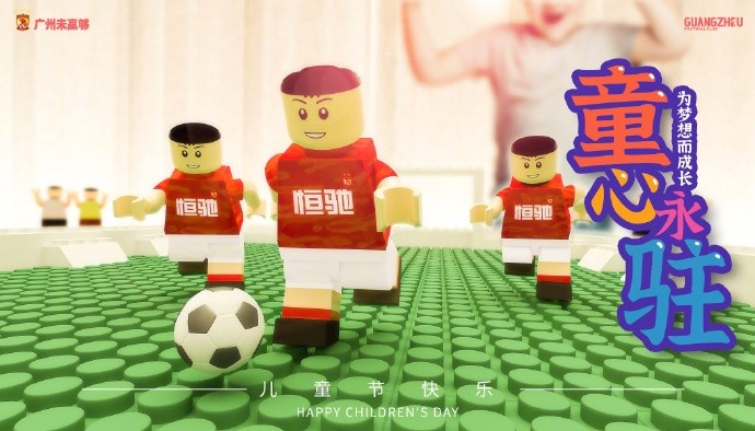 广州队发布六一节海报：祝所有的小朋友、大朋友一起为梦想而成长