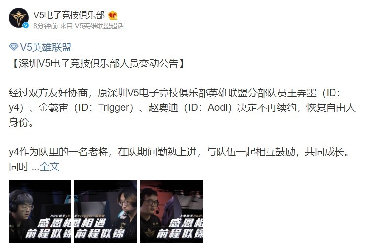 V5官方：y4、Trigger、Aodi三人不再续约 恢复自由人身份