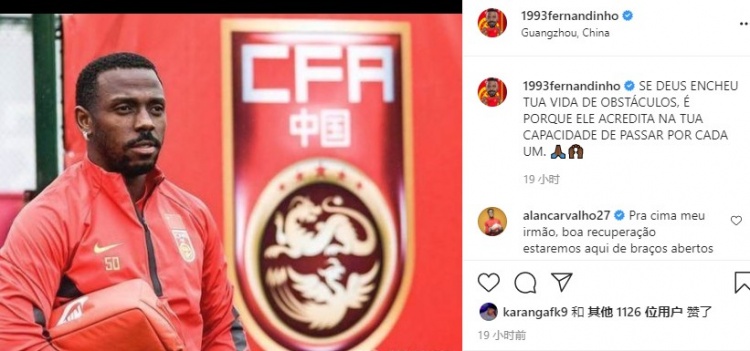 费南多发文期待战胜伤病,阿兰留言:我们张开双臂等着你回归