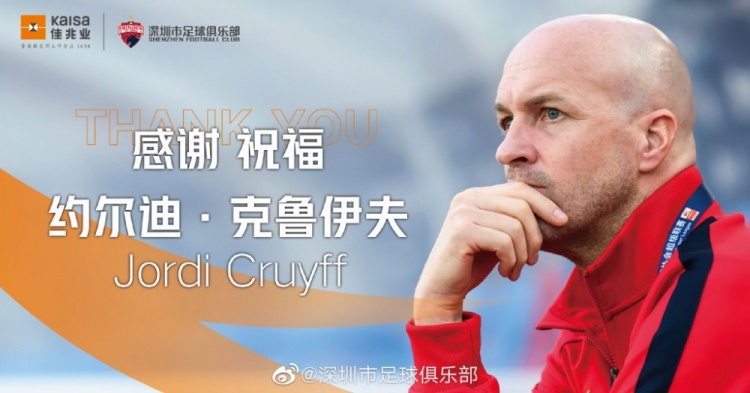 深足感谢小克鲁伊夫为俱乐部发展付出的努力，祝未来工作顺利