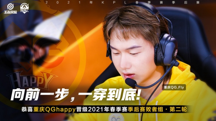 KPL季后赛赛果:QGhappy 4:1 击败LGD大鹅,晋级败者第二轮