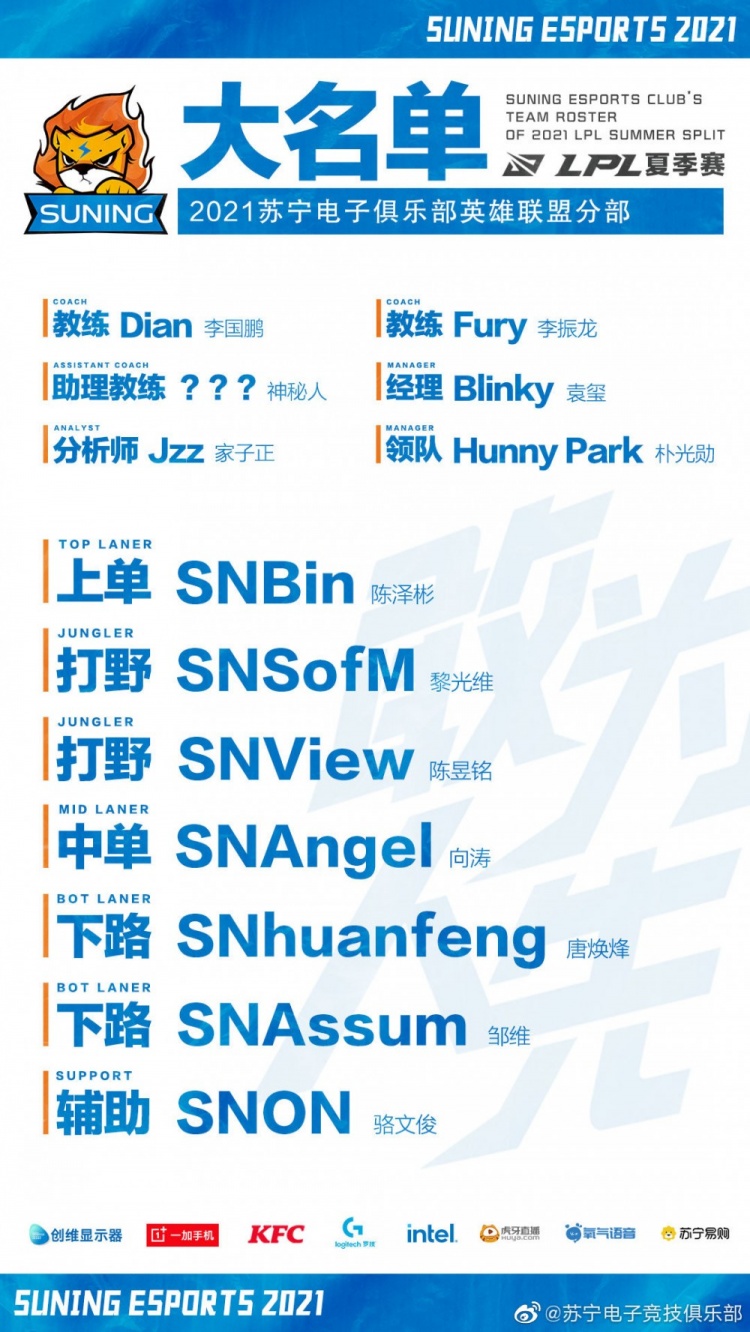 SN夏季赛出征名单:打野View和下路Assum加入 助理教练为神秘人