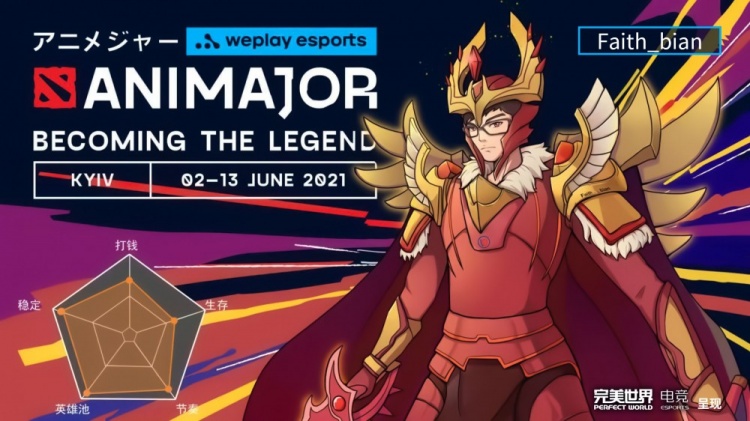 DOTA2基辅Animajor选手图鉴 Faith_bian:卫冕的荣耀守护者