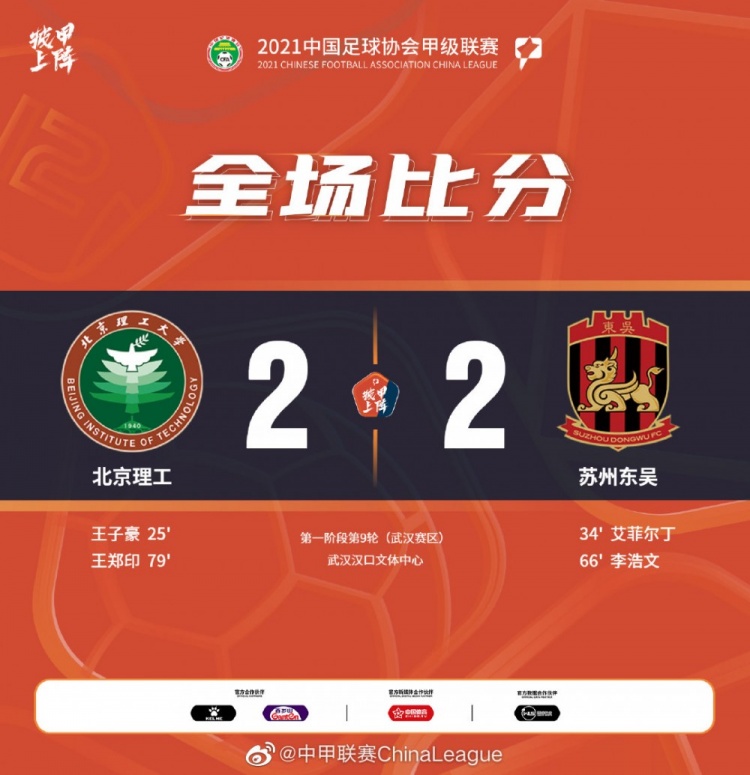 中甲-王郑印艾菲尔丁分别传射 北京理工2-2苏州东吴