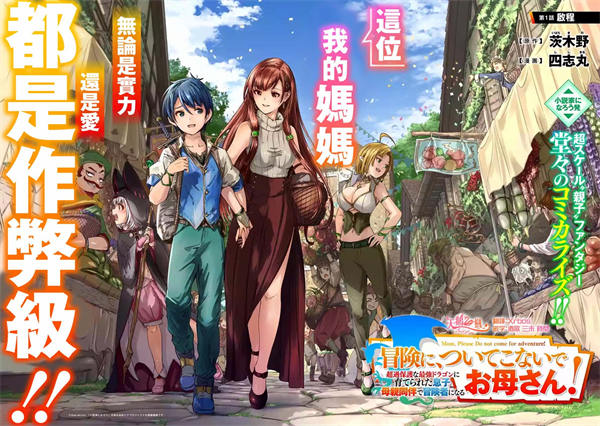 妈妈、不要跟我来冒险漫画-妈妈、不要跟我来冒险全集免费目录