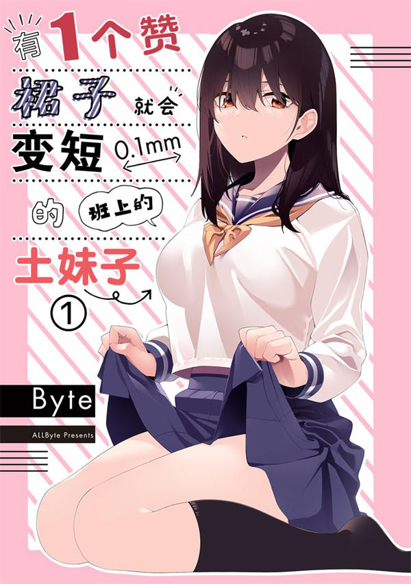 有1个赞裙子就会变短0.1mm的班上的土妹子漫画-有1个赞裙子就会变短0.1mm的班上的土妹子全集免费目录