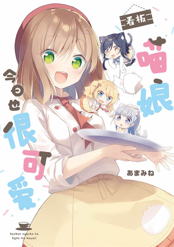 看板娘今天也很可爱漫画-看板娘今天也很可爱全集免费目录