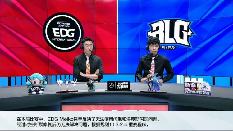 EDG vs BLG第三局，时间回溯后仍无法修复 经双方同意本局重赛
