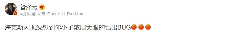 管泽元登上微博热搜榜:海克斯闪现没想到你浓眉大眼的也出BUG