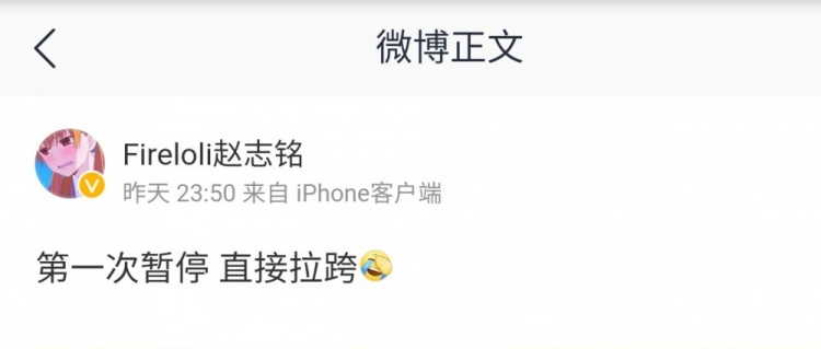 解说赵志铭更博:第一次暂停 直接拉跨