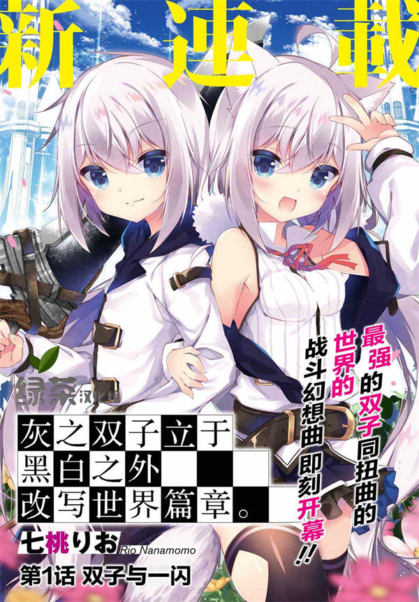 立于黑白之外的灰之双子拯救世界漫画-立于黑白之外的灰之双子拯救世界全集免费目录