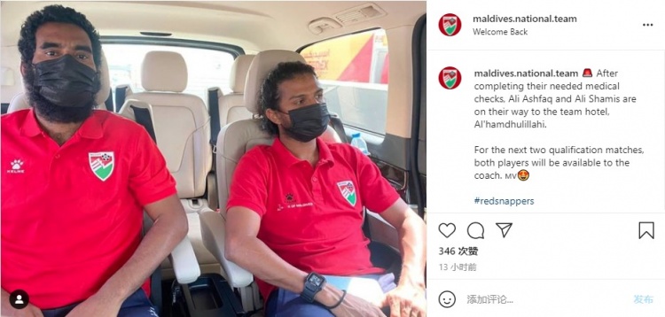 马尔代夫官方：队长阿什法克将能够出战对阵中国队的比赛