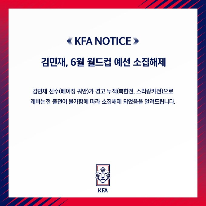 官方：金玟哉因累积黄牌不会出战黎巴嫩，将提前结束征召