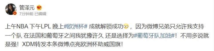 再次跨界！管泽元将在欧洲杯期间进行解说 并且选择支持葡萄牙队