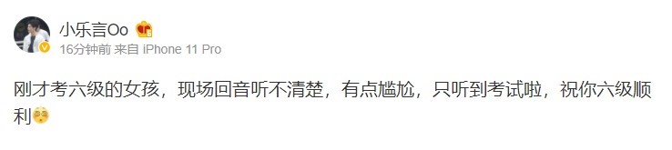 Leyan更博回应乌龙事件：刚才考六级的女孩，祝你考试顺利