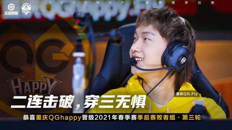 KPL季后赛:鏖战7局 重庆QGhappy成功挺进败者组第三轮