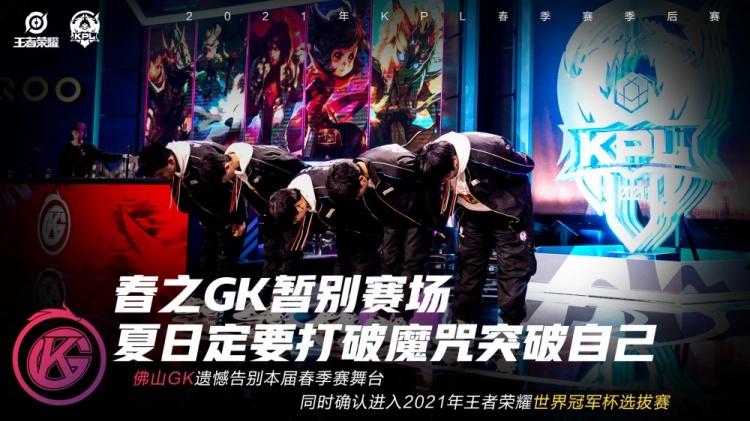 今日负于重庆QG后，佛山GK宣告结束了本赛季的征战