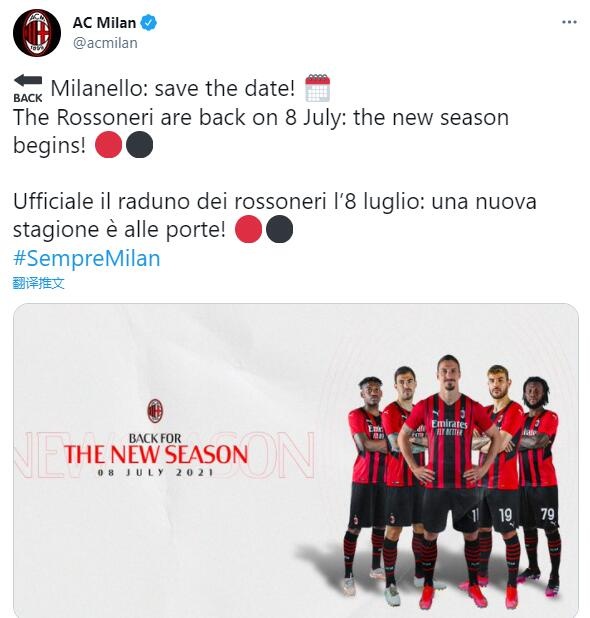 米兰官方:红黑军团将在7月8日开始集结,备战新赛季