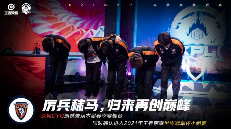 KPL官方：深圳DYG成为首支进入2021王者荣耀世冠小组赛的战队