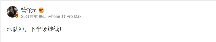 LPL解说管泽元为国足应援:CN队冲,下半场继续!