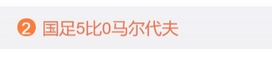喜提热搜!国足5-0大胜马尔代夫今早热搜榜排名第二