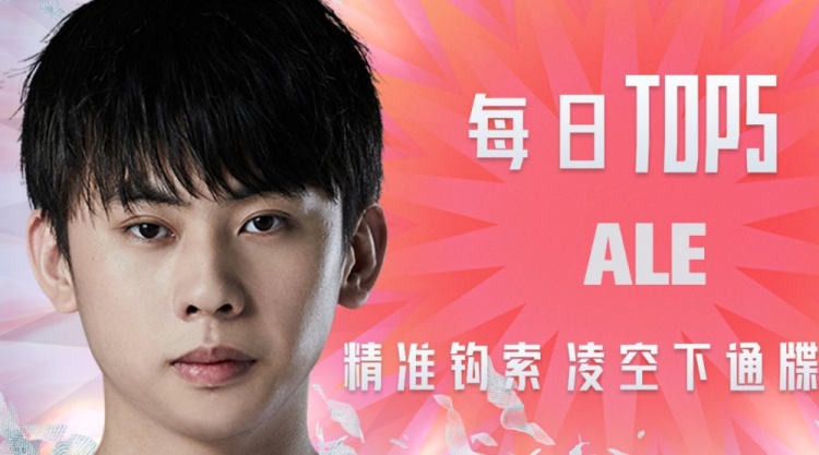 夏季赛W1D5每日TOP5：Ale精准钩索凌空下通牒