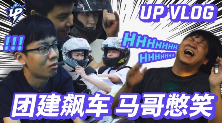 UP战队团建飙车：smlz结局憋笑失败