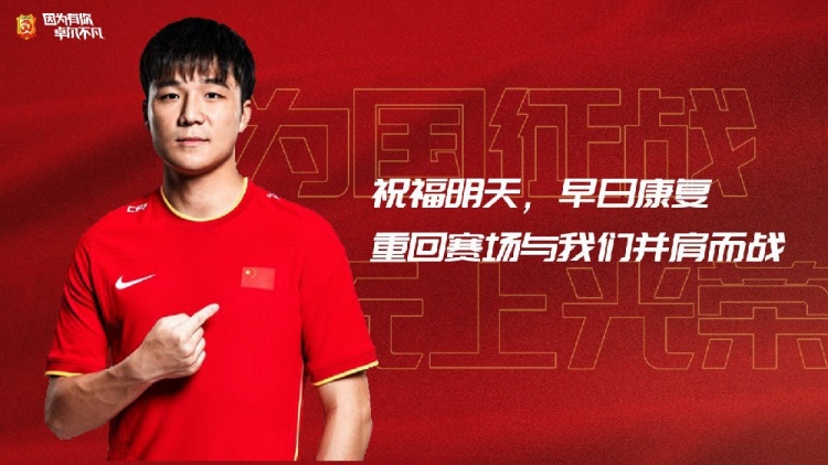 武汉队官方祝福明天：将为后续恢复治疗提供最大支持，祝早日康复