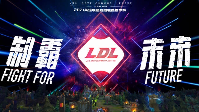 搏出一片天!2021LDL夏季赛赛程公布:将于6月15日重燃战火