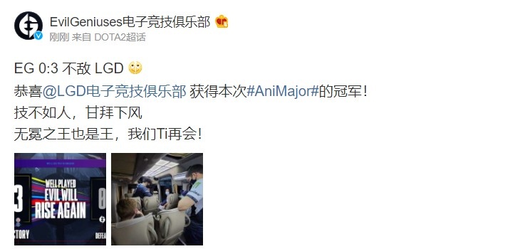 EG赛后更博：技不如人甘拜下风 无冕之王也是王 我们Ti再会！