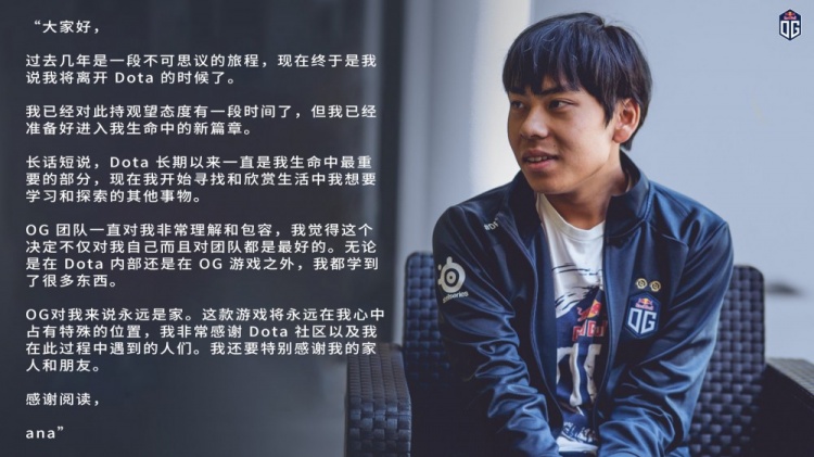 OG官方：DOTA2传奇双冠王Ana决定不再参加DOTA2比赛