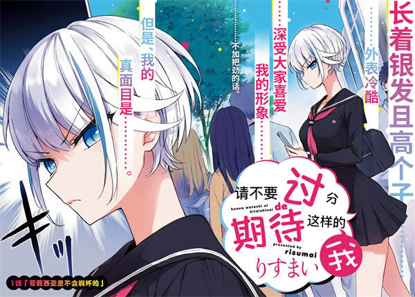 请不要过分期待这样的我漫画-请不要过分期待这样的我全集免费目录