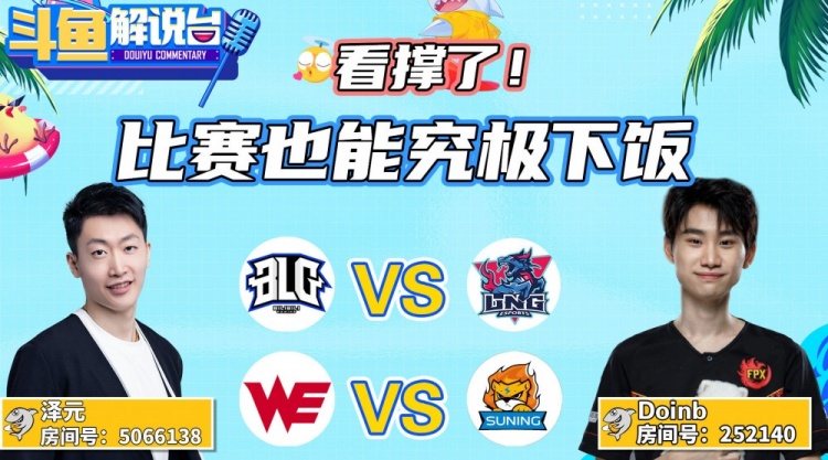 管泽元、Doinb复盘集锦：比赛也能究极下饭