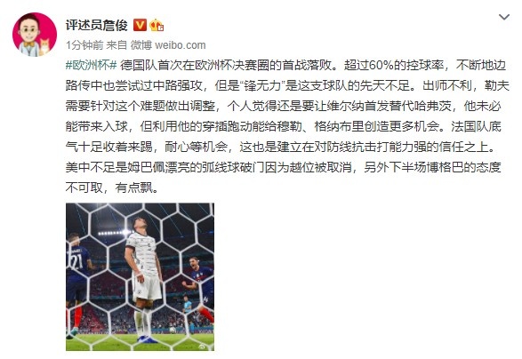 詹俊：锋无力是德国的先天不足 博格巴下半场态度不可取