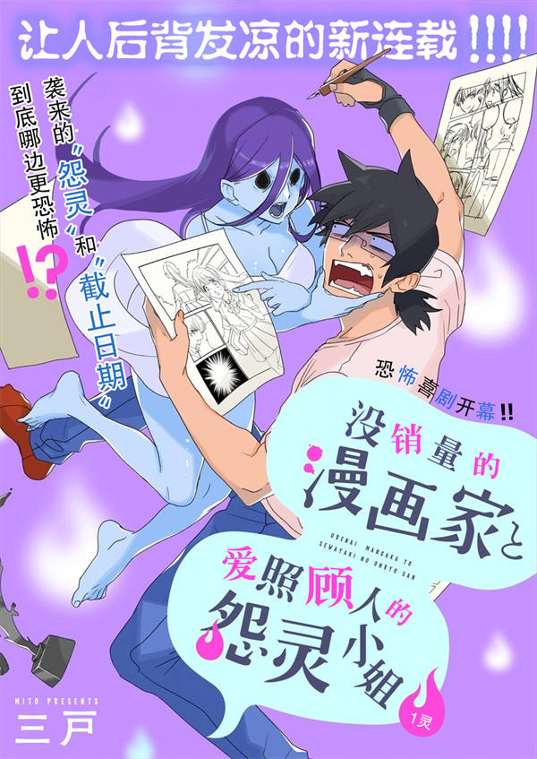 没销量的漫画家和爱照顾人的怨灵小姐漫画-没销量的漫画家和爱照顾人的怨灵小姐全集免费目录